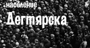 Население Дегтярска