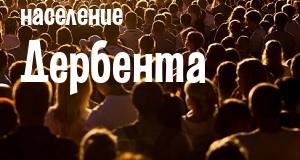 Население Дербента