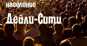 Население Дейли-Сити