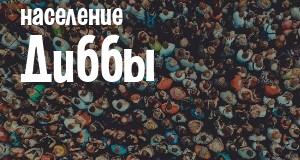 Население Диббы