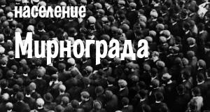 Население Мирнограда