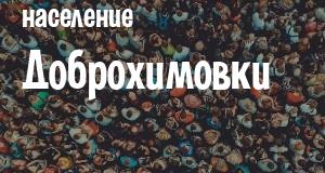 Население Доброхимовки