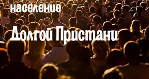 Население Долгой Пристани