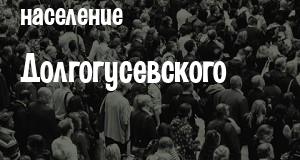 Население Долгогусевского