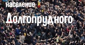 Население Долгопрудного