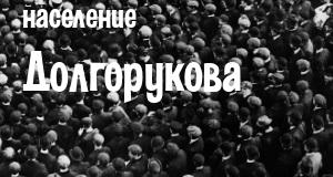 Население Долгорукова