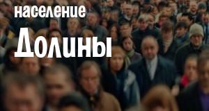 Население Долины
