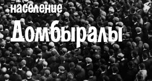 Население Домбыралы