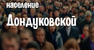 Население Дондуковской
