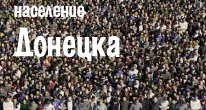 Население Донецка