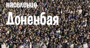 Население Доненбая