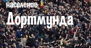 Население Дортмунда
