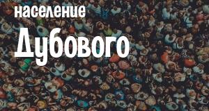 Население Дубового