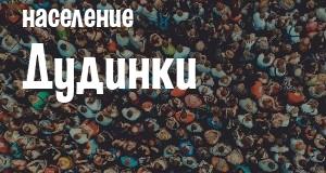 Население Дудинки