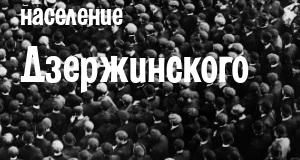 Население Дзержинского