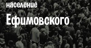 Население Ефимовского