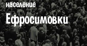 Население Ефросимовки