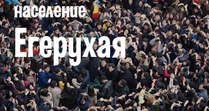 Население Егерухая