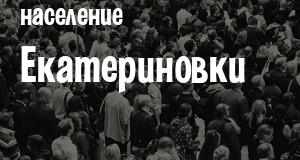 Население Екатериновки