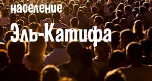 Население Эль-Катифа