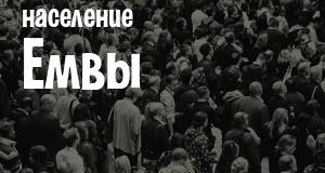 Население Емвы