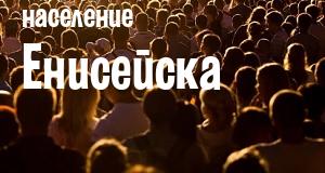 Население Енисейска