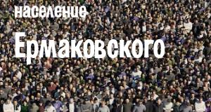 Население Ермаковского