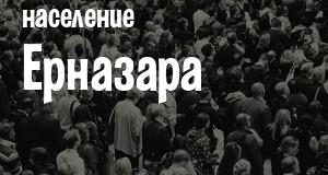 Население Ерназара