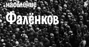 Население Фалёнков