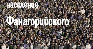 Население Фанагорийского