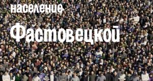 Население Фастовецкой