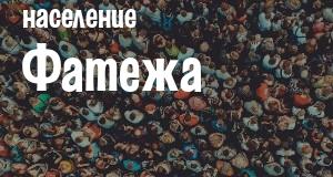 Население Фатежа