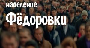 Население Фёдоровки