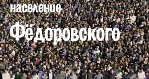 Население Фёдоровского