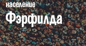Население Фэрфилда
