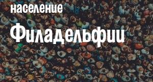 Население Филадельфии