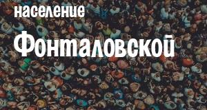 Население Фонталовской