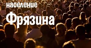 Население Фрязина