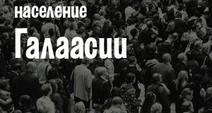 Население Галаасии