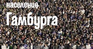 Население Гамбурга