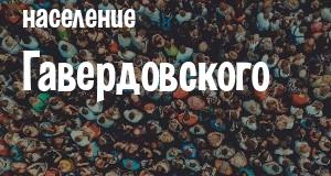 Население Гавердовского