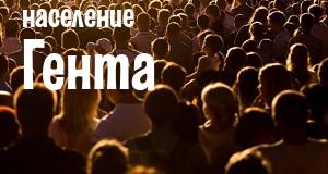 Население Гента