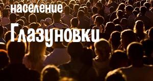 Население Глазуновки
