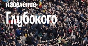 Население Глубокого