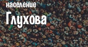 Население Глухова