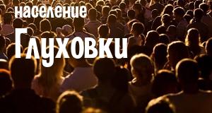 Население Глуховки