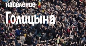 Население Голицына