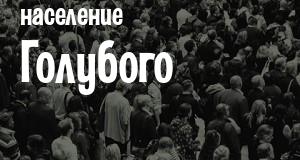 Население Голубого