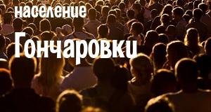 Население Гончаровки