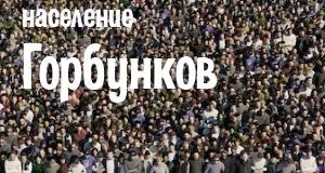 Население Горбунков